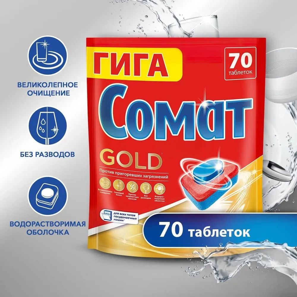 ТаблеткидляпосудомоечноймашиныСоматGold,70шт