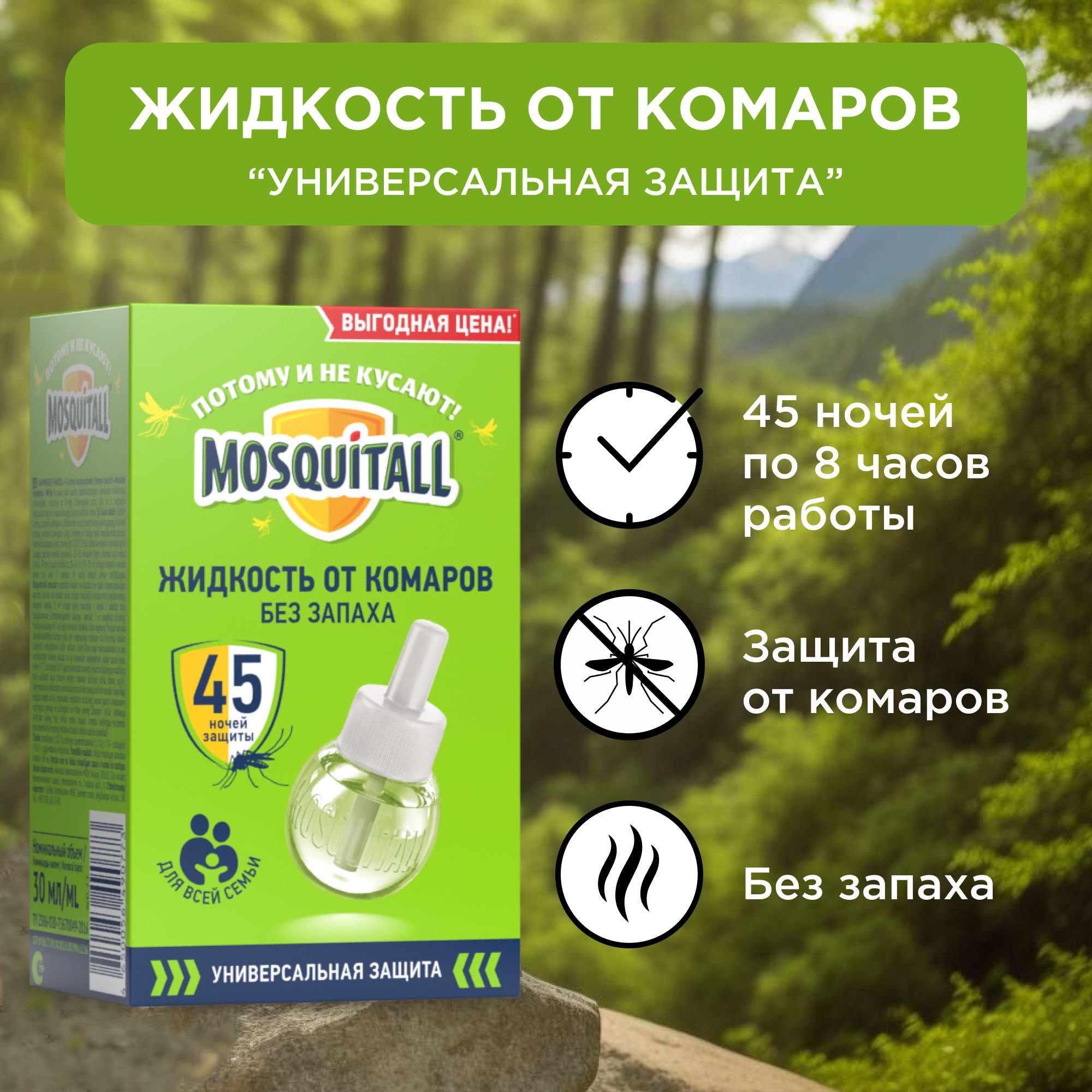 Жидкость от комаров Универсальная защита Москитол 45 ночей, 30 мл - 1 шт. -  купить с доставкой по выгодным ценам в интернет-магазине OZON (270886024)