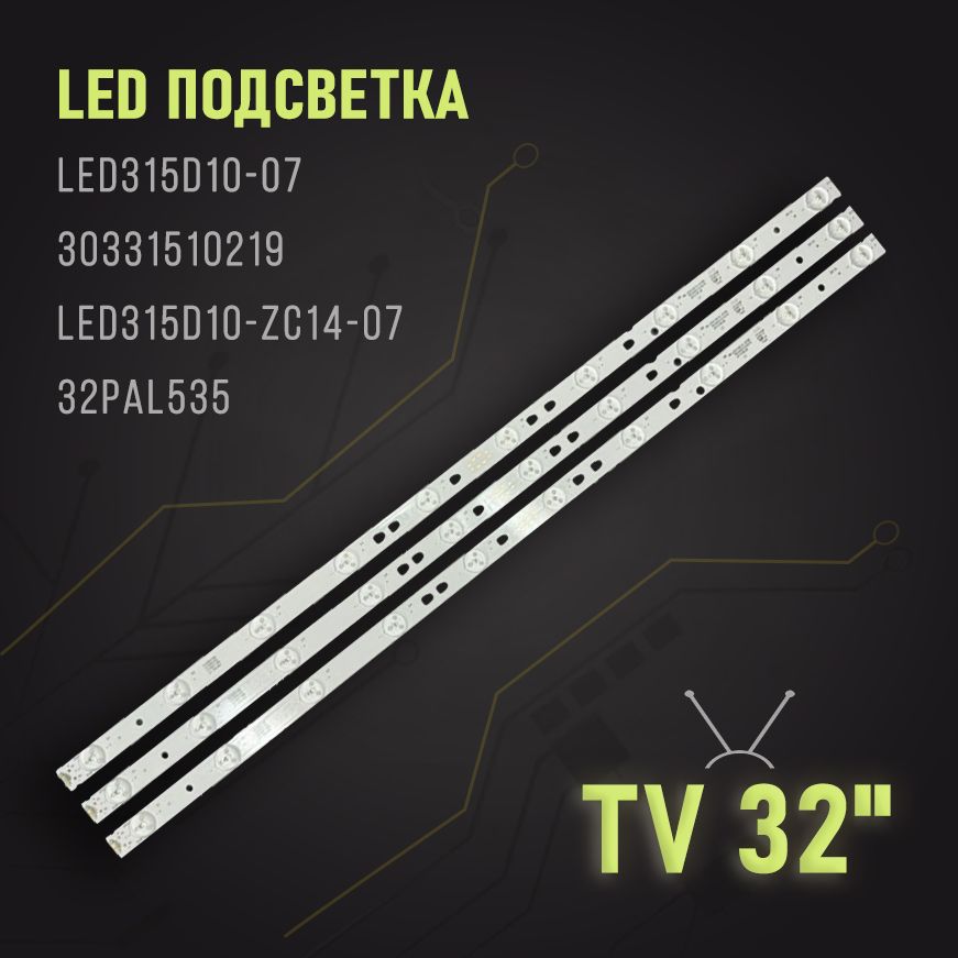 LEDподсветкадляТВ:LED315D10-0730331510219LED315D10-ZC14-0732PAL535