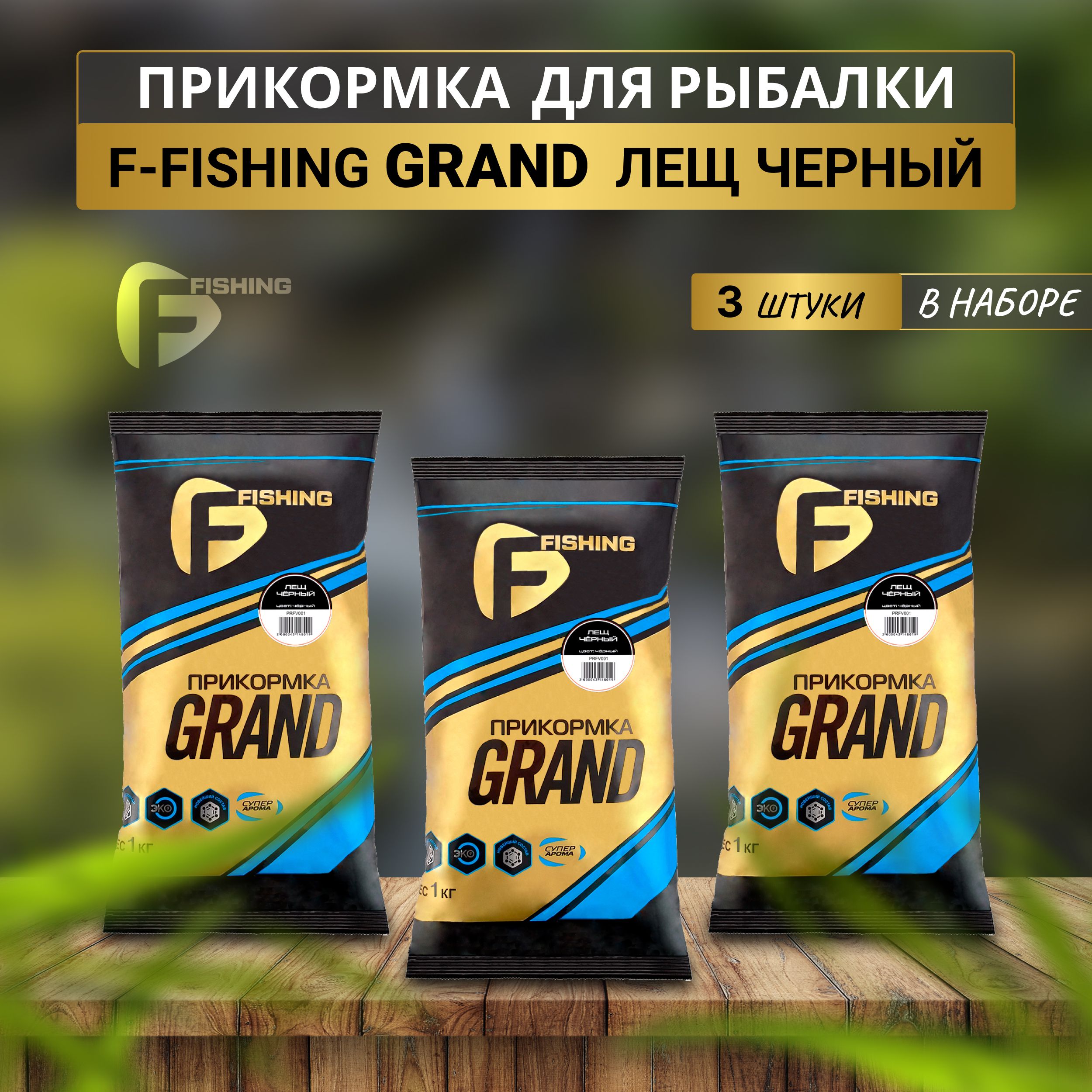 F-fishing Прикормка натуральная GRAND Лещ Черный 3кг