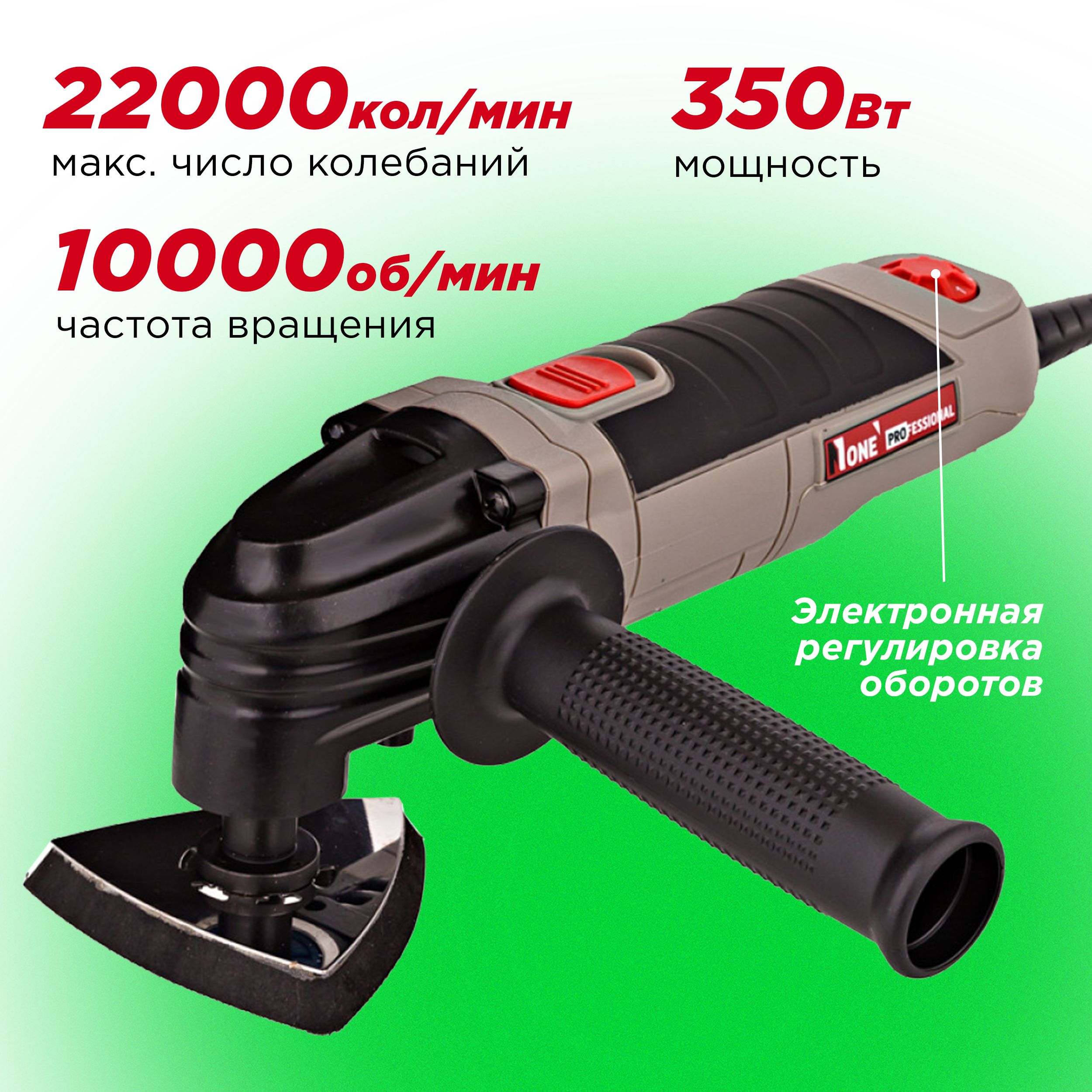 Многофункциональный инструмент реноватор NUMBER ONE FG350-2, 350Вт,  10000-20000кол/мин, 3 насадки.