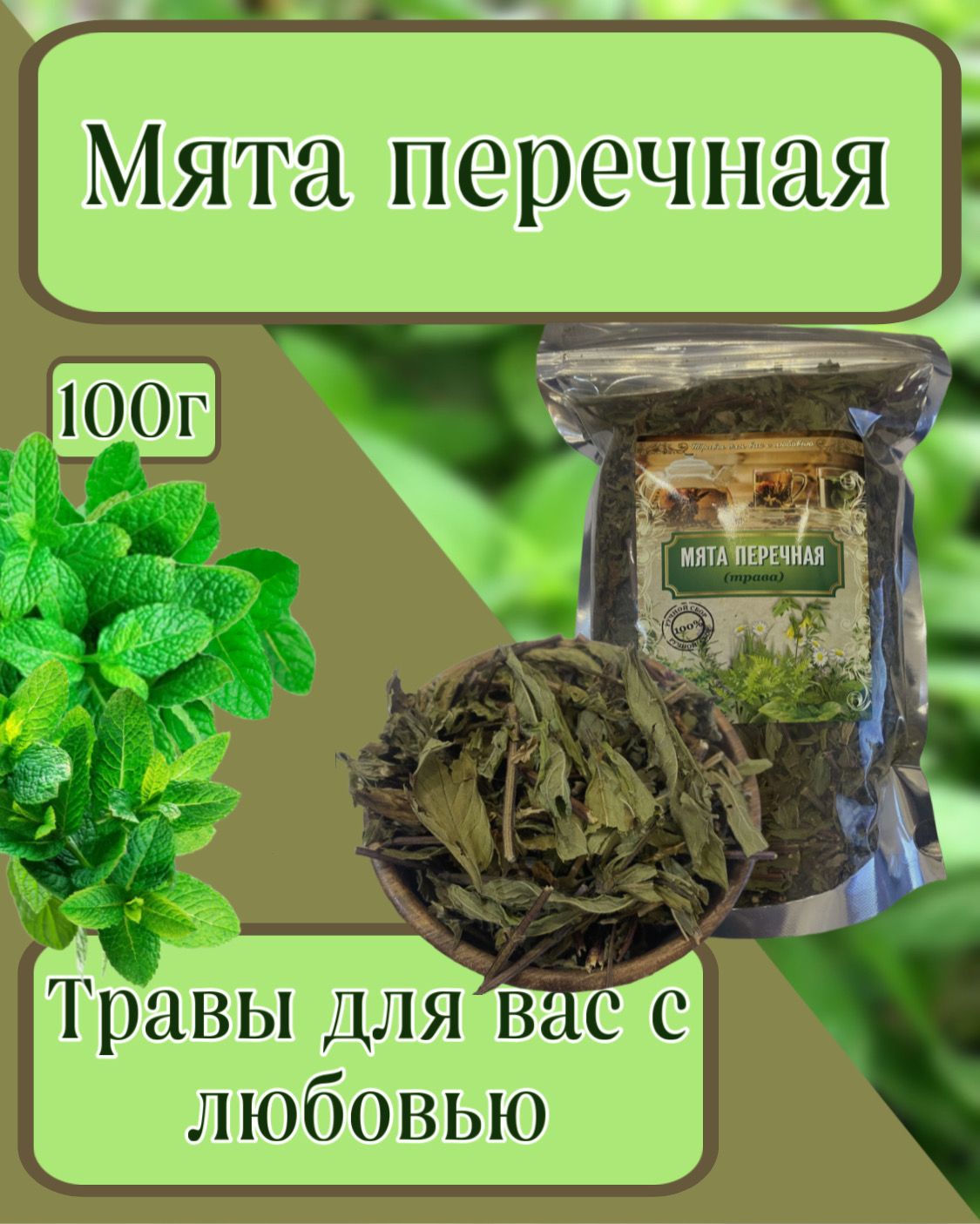 Мята перечная, трава 100гр