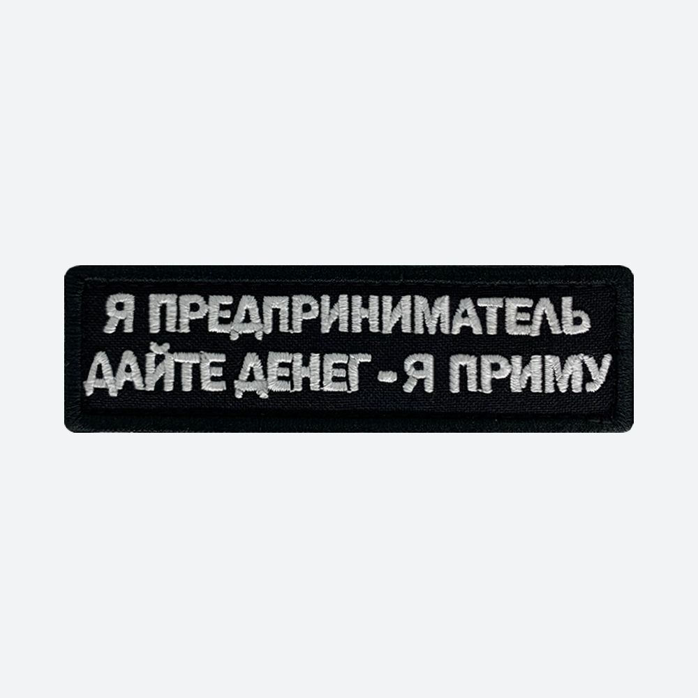 Шевронналипучке,нашивка,патчнаодежду"Япредприниматель",10х3см