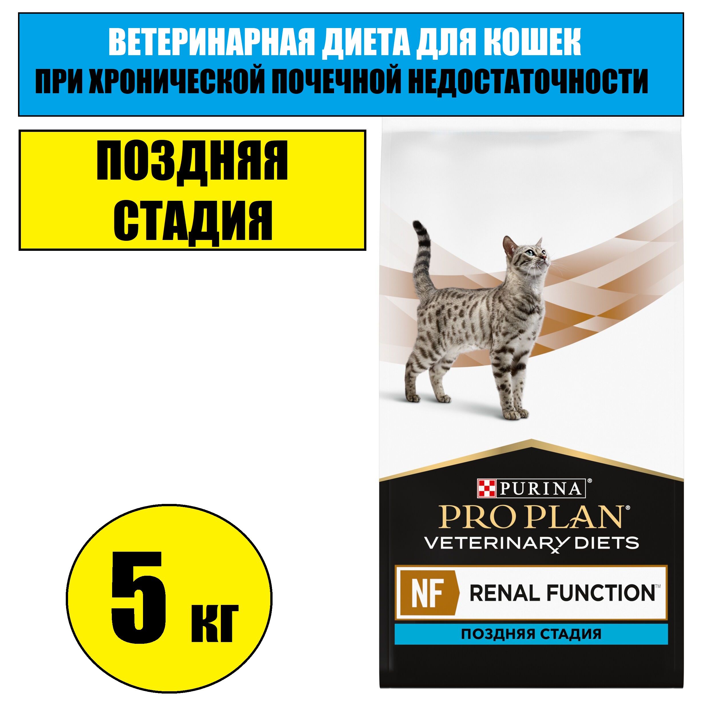 ProPlanVeterinaryDietsNFRenalFunctionAdvancedcareСухойкормдлякошекприпозднейстадиихроническойпочечнойнедостаточности,5кг