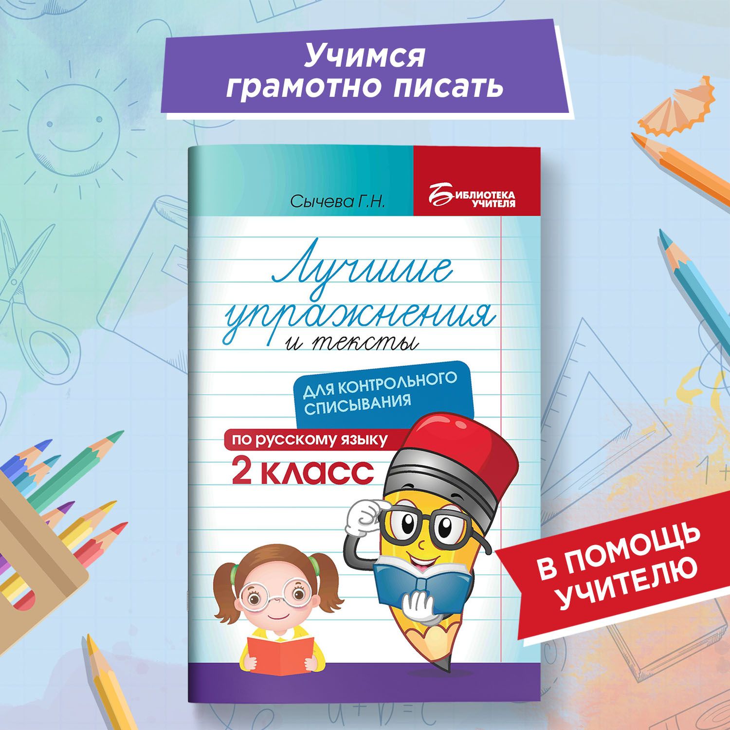 Лучшие упражнения и тексты для контрольного списывания по русскому языку 2  класс | Сычева Галина Николаевна - купить с доставкой по выгодным ценам в  интернет-магазине OZON (1502216879)