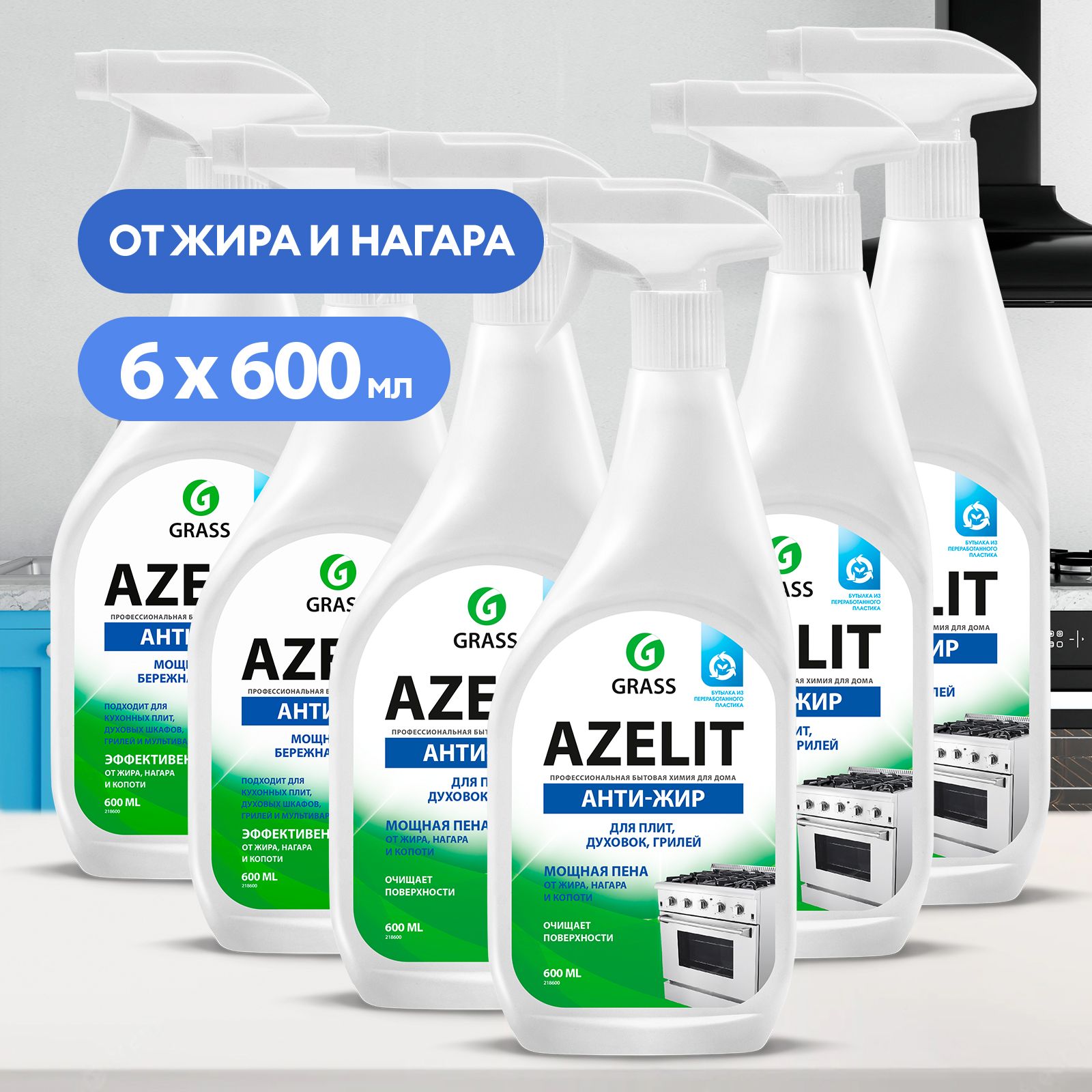 GRASS/ Комплект чистящего средства для кухни Azelit, антижир Азелит, 600 мл. х 6 шт.