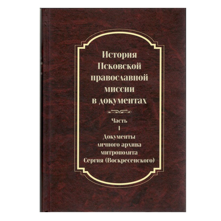 Псковская православная миссия в 1941. Псковская духовная миссия. Псковский исторический архив. Российский государственный военно-исторический архив. Спасо-преображенский монастырь старая русса.