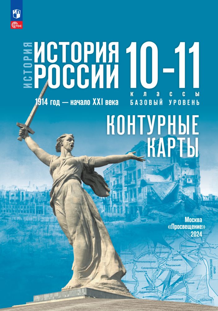 История. История России. 1914 год начало XXI века. 10-11 классы. Базовый уровень. Контурные карты (к госучебнику) | Тороп Валерия Валерьевна