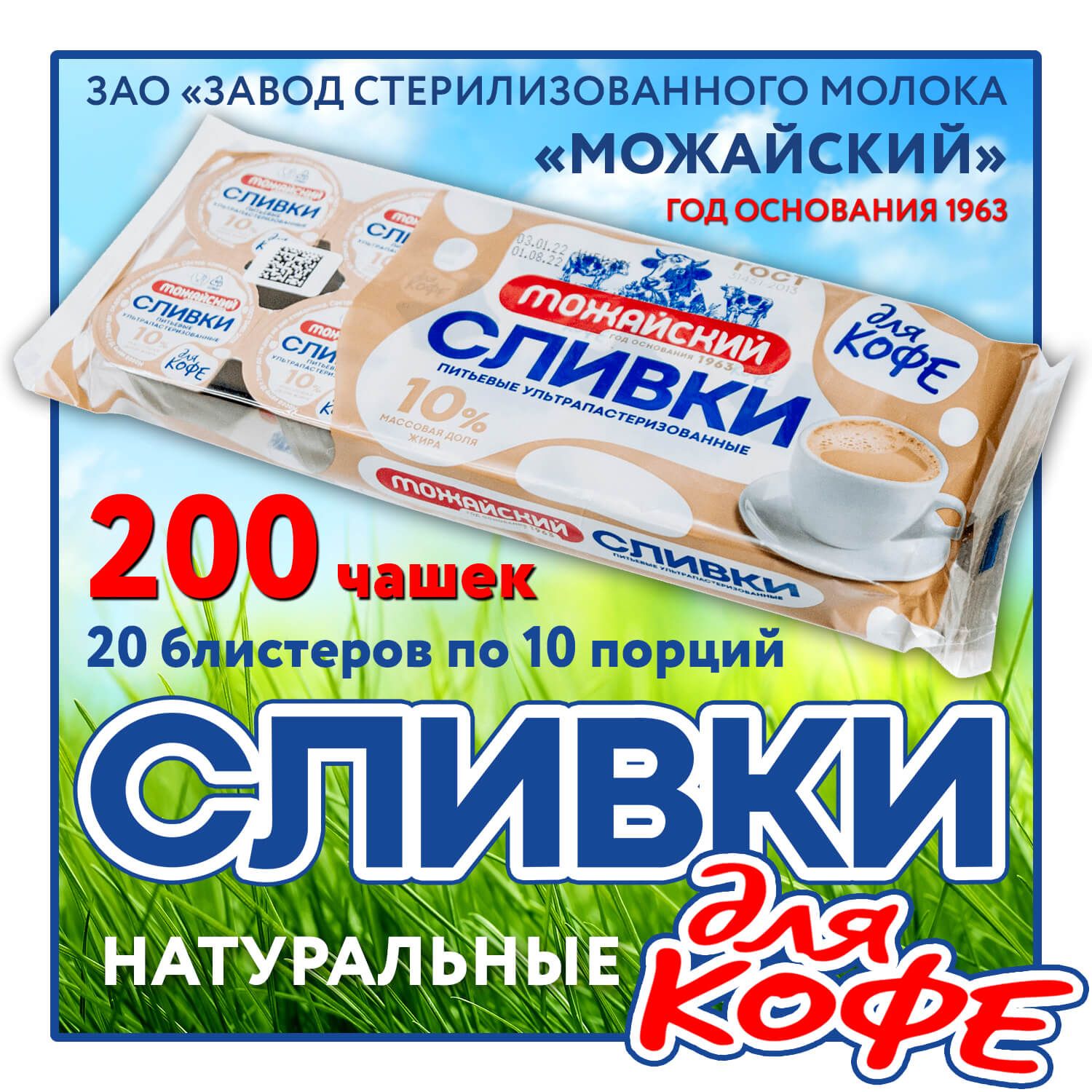 Сливки порционные для кофе 10% (200 шт.) ГОСТ - ультрапастеризованные  одноразовые, БЗМЖ, XL - 20 упаковок по 10 сливок