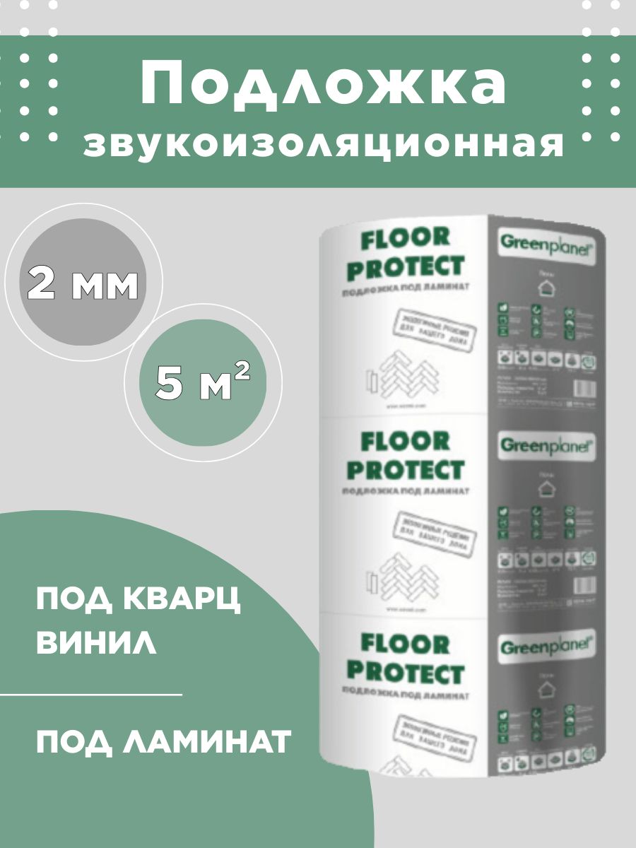 ПодложкаподламинатикварцвинилFloorProtect5м2