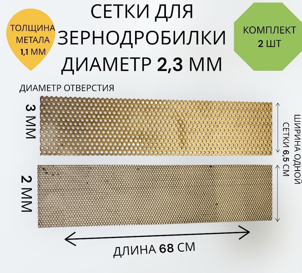 Сетки для зернодробилки (диаметр 2 и 3 мм ).