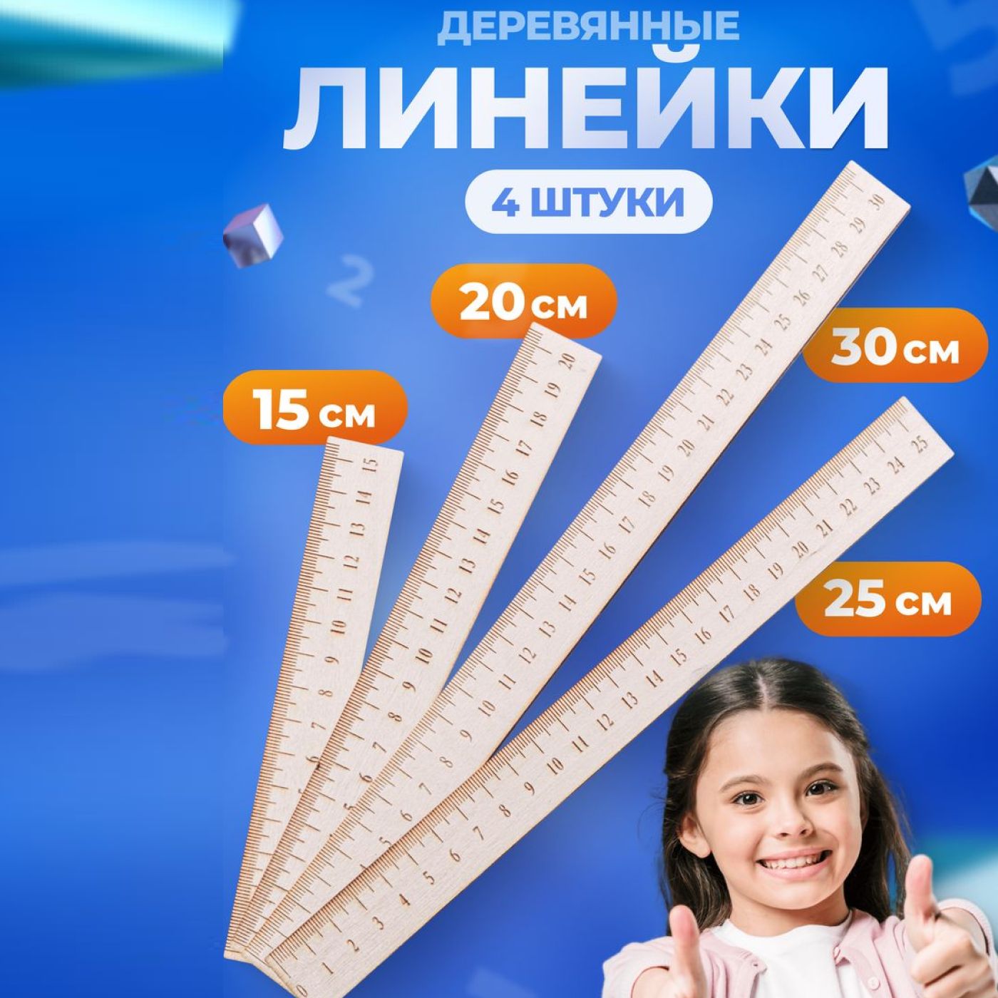 Набор линейки деревянные 15, 20, 25 и 30 см