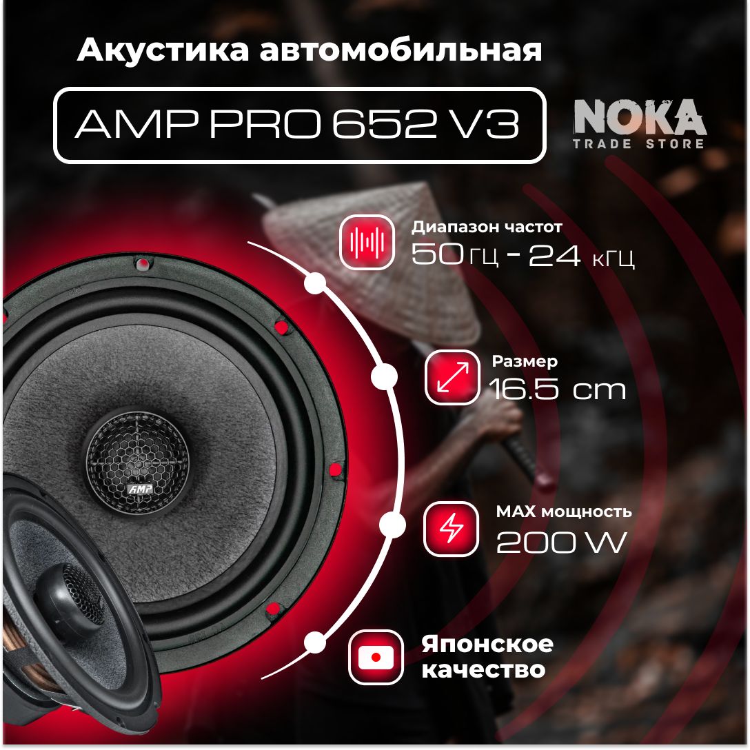 Автомобильная акустика коаксиальная AMP PRO 652 ver.3 (Настоящий самурай)