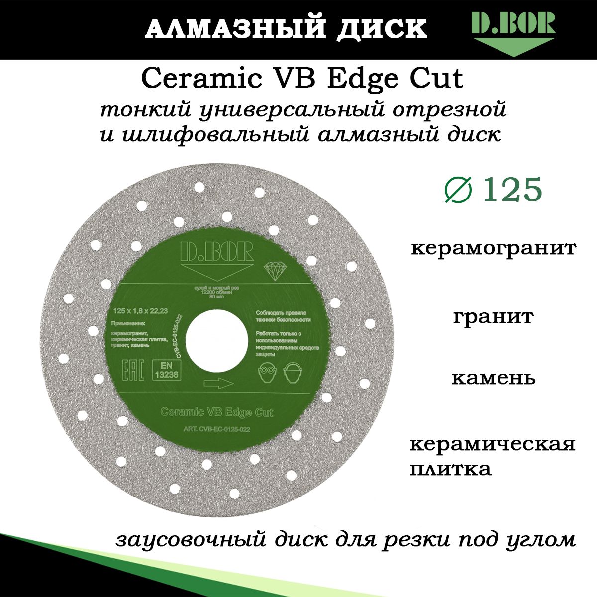 Диск 125 алмазный двусторонний заусовочный, для резки и шлифовки под углом по керамограниту, Ceramic VB Edge Cut, D.BOR