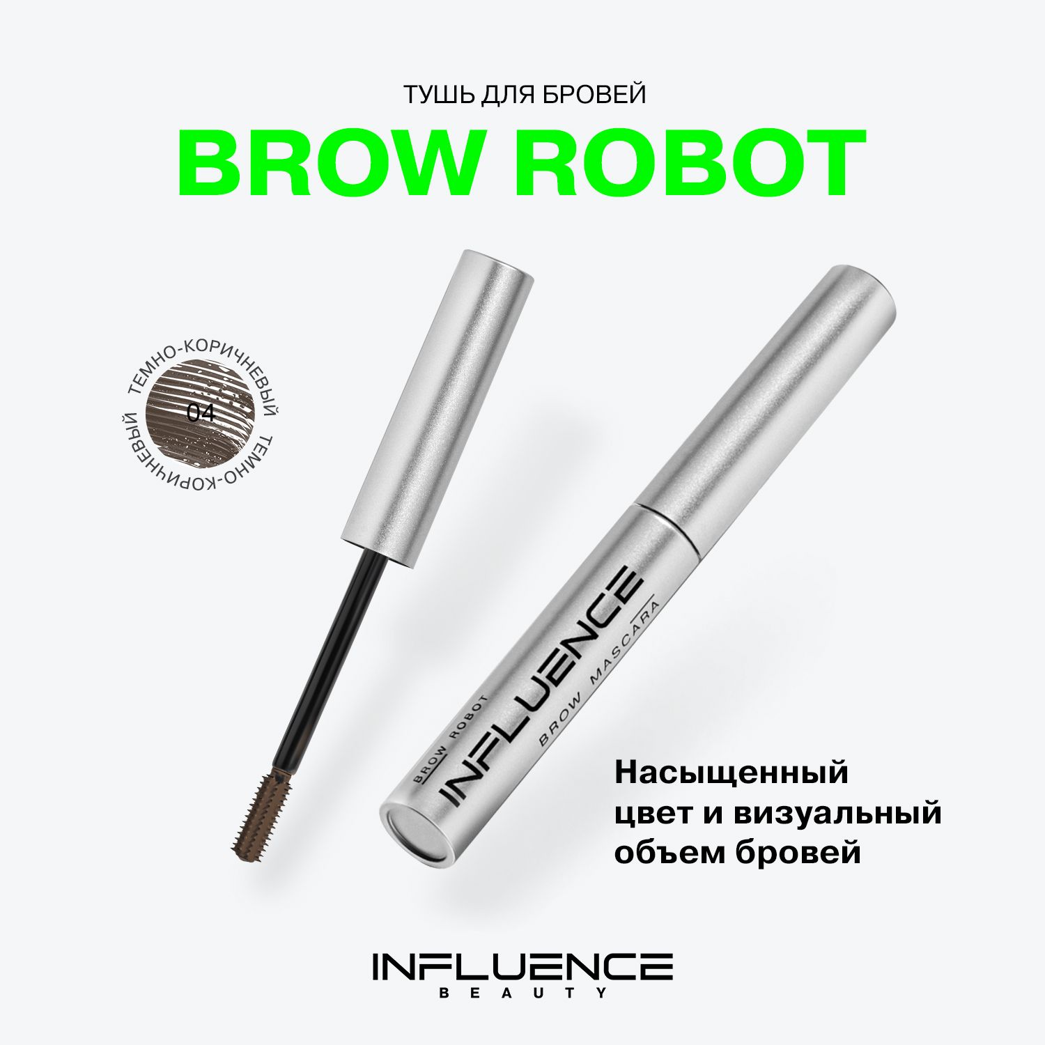 Тушь для бровей INFLUENCE BEAUTY BROW ROBOT стойкая, укладка, окрашивание, ламинирование бровей, тон 04: темно-коричневый, 5мл