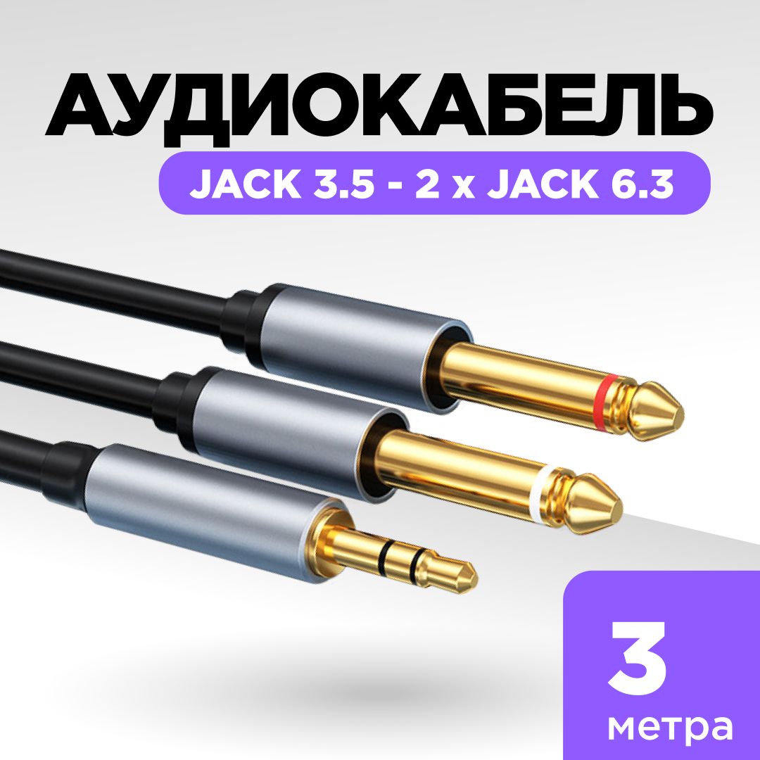 Аудиокабель Jack 3.5 - 2 Jack 6.3, 3 метра