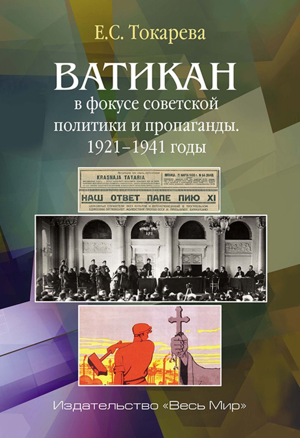 Ватикан в фокусе советской политики и пропаганды. 1921-1941 годы | Токарева Евгения Сергеевна