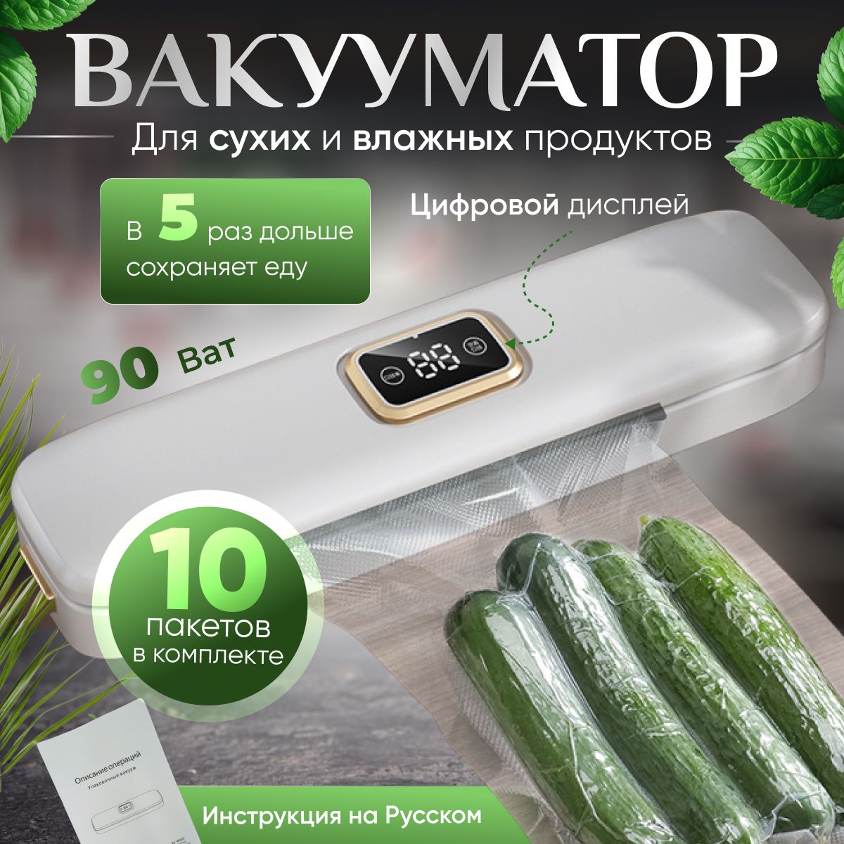 Вакууматор для сухих и влажных продуктов 90 Вт в комплекте с пакетами 10  штук для вакуумирования, запаиватель пакетов для сухих и мокрых продуктов