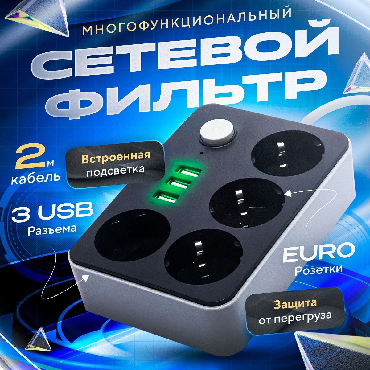 Удлинитель сетевой фильтр 2м с 4 розетками 3 USB