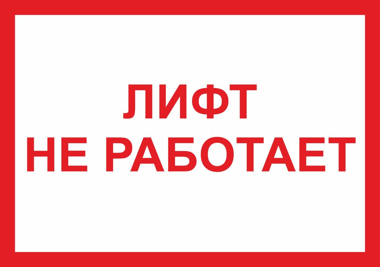 Лифт временно не работает табличка. Лифт не работает а. Лифт не работает а. Лифт не работает а. Смена лифта.