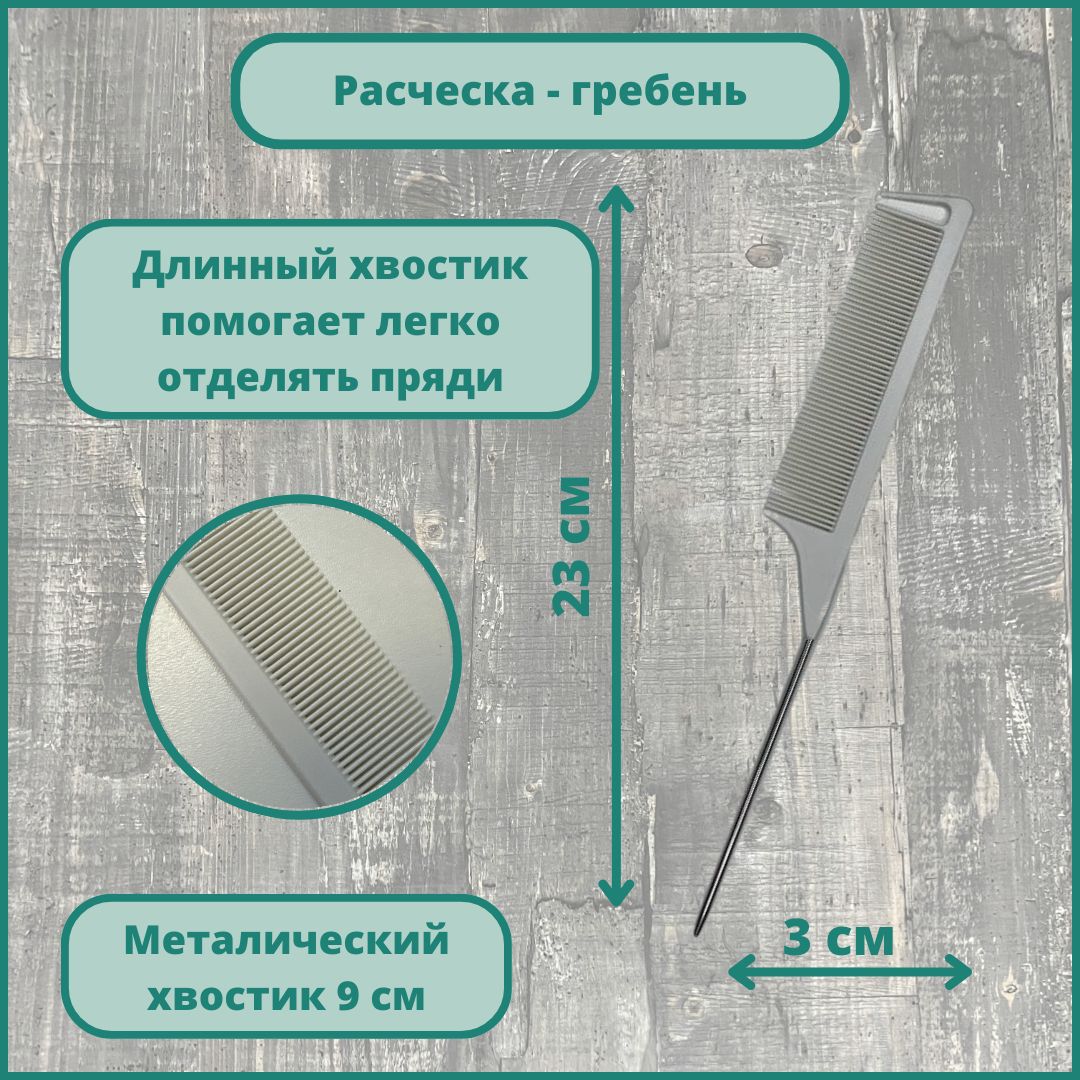 Расческа-гребень рабочая с металлическим хвостиком 22,5 см, белая