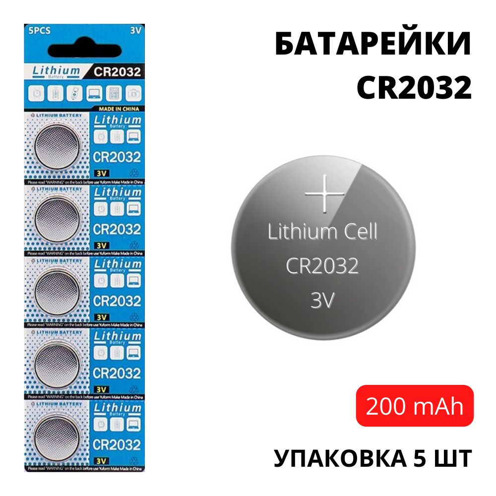 БатарейкиCR2032увеличеннойемкости(200mAh)-5шт