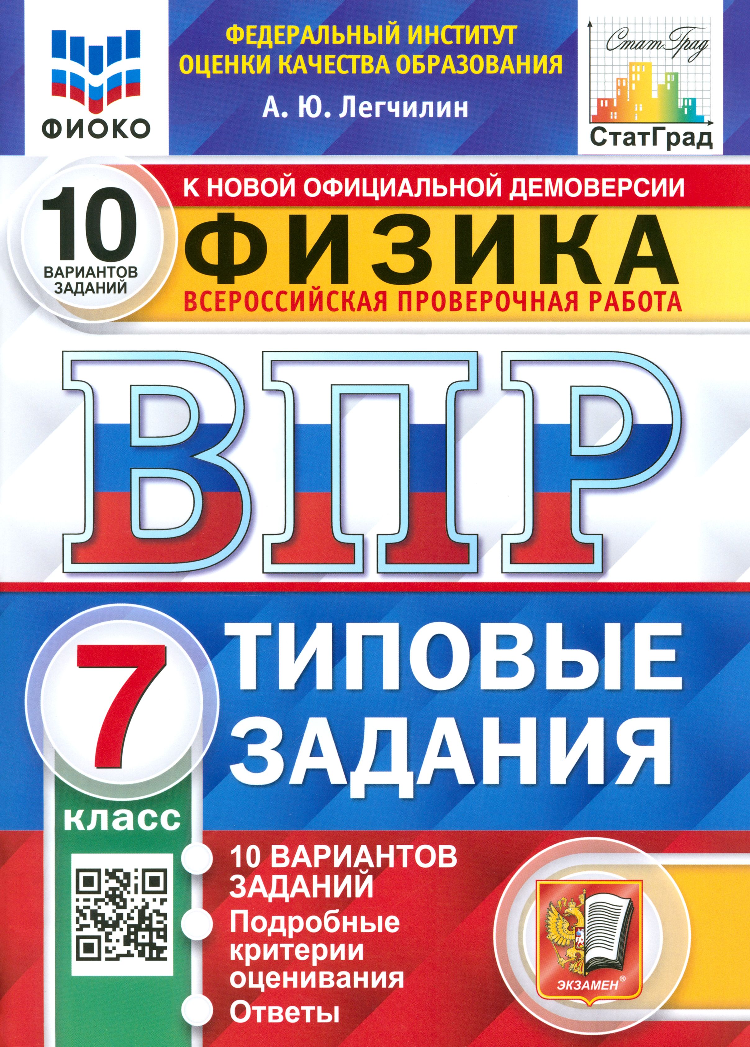 ВПР ФИОКО Физика. 7 класс. 10 вариантов. Типовые задания | Легчилин Андрей  Юрьевич