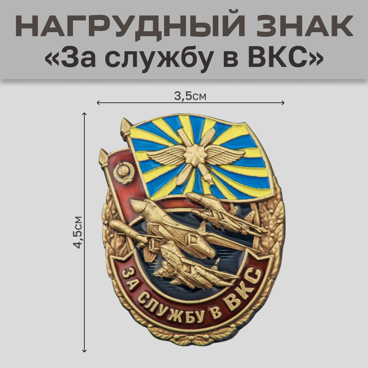 Знак "За службу в ВКС"