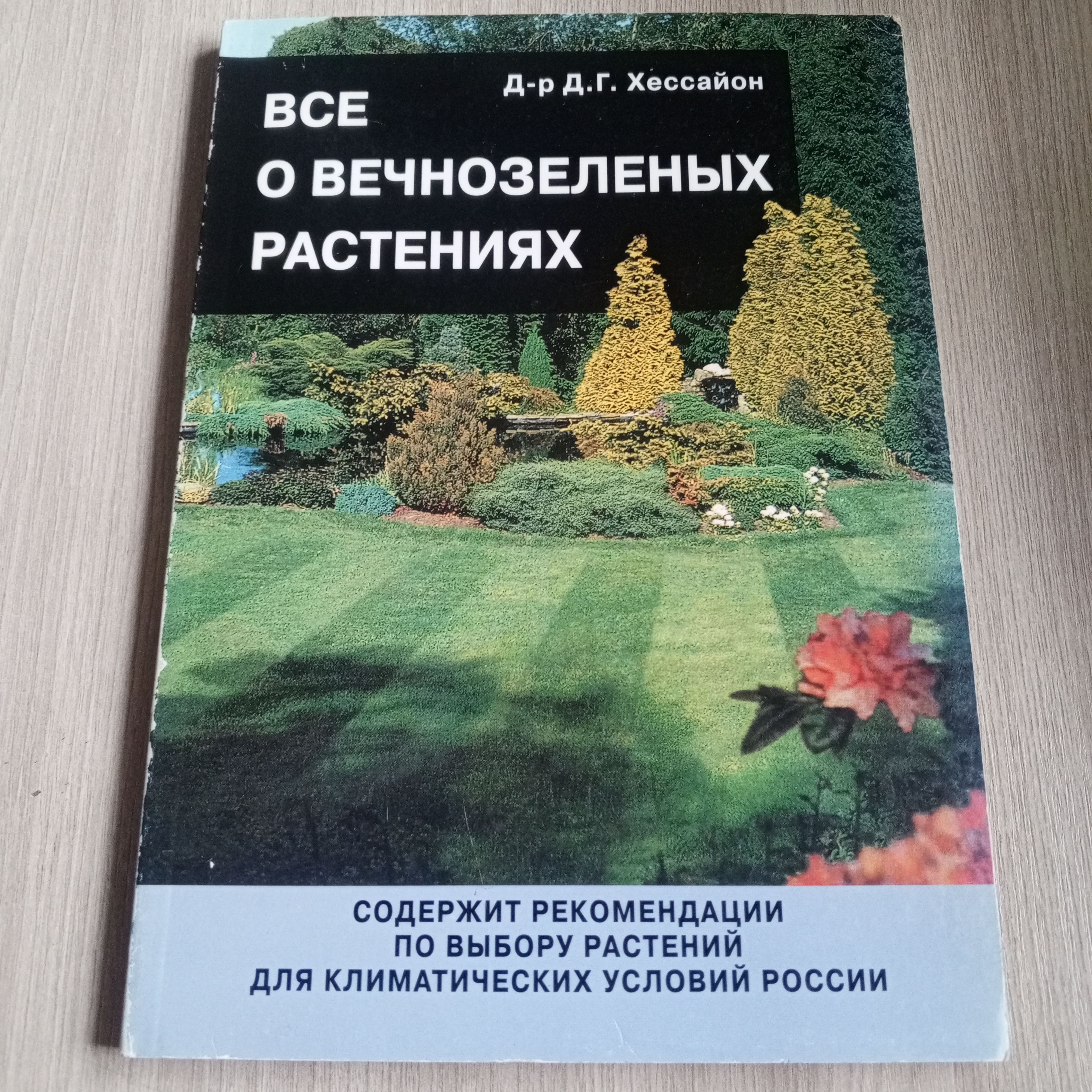 Все о вечнозеленых растениях. Д-р. Д.Г.Хессайон. | Хессайон Дэвид Г.