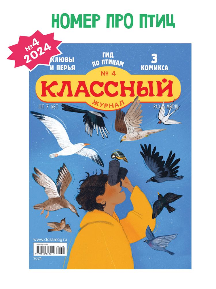 Классный журнал №4/24. Птичий номер!