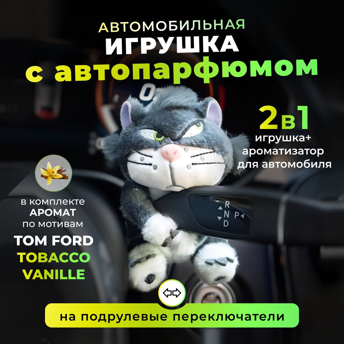 Dr.StyleАроматизаторавтомобильный,ИгрушкаTobaccoVanille,10мл