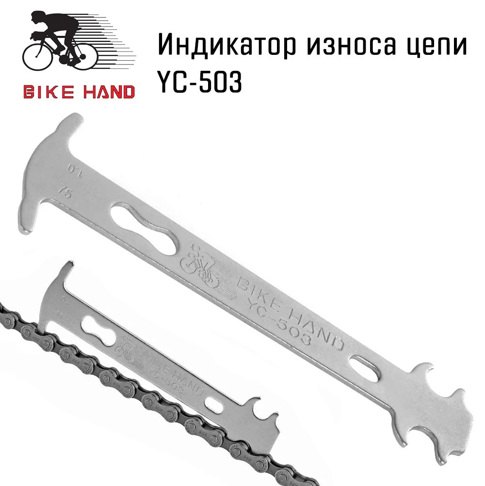 Индикатор износа цепи Bikehand YC-503, сталь