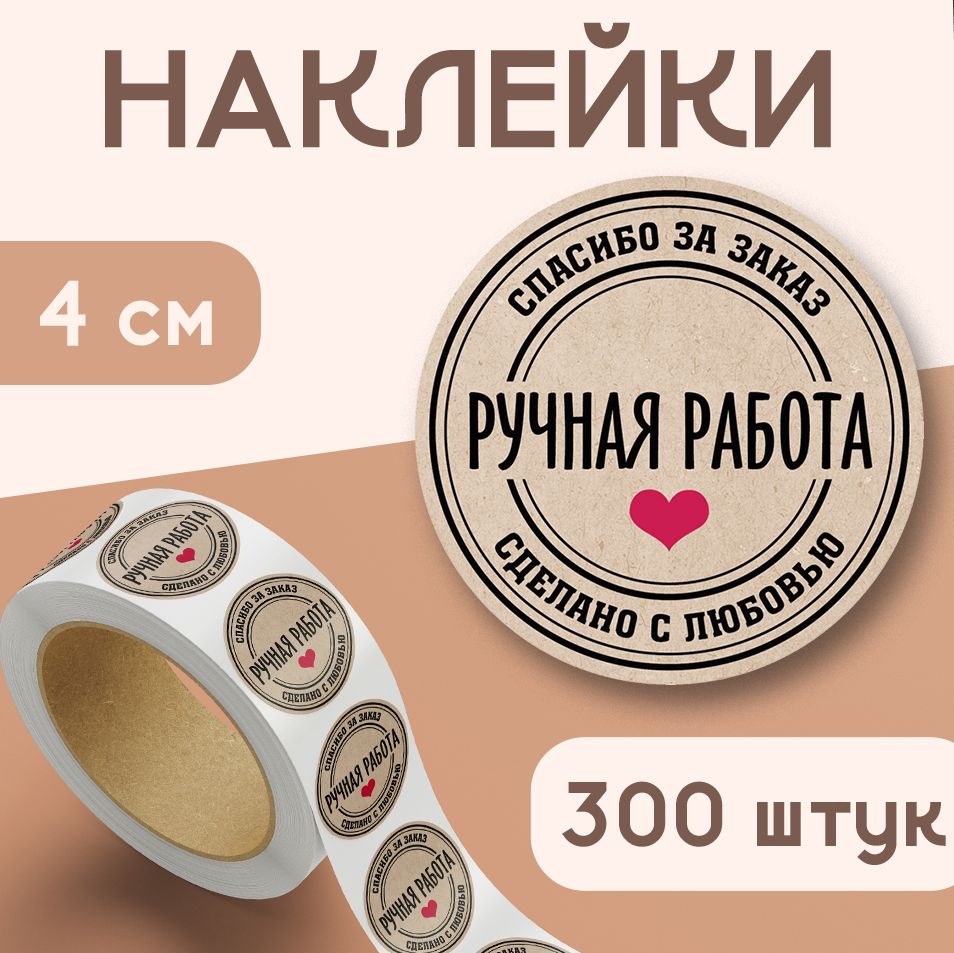 Наклейки "Ручная Работа", диаметр 40 мм, 300 штук