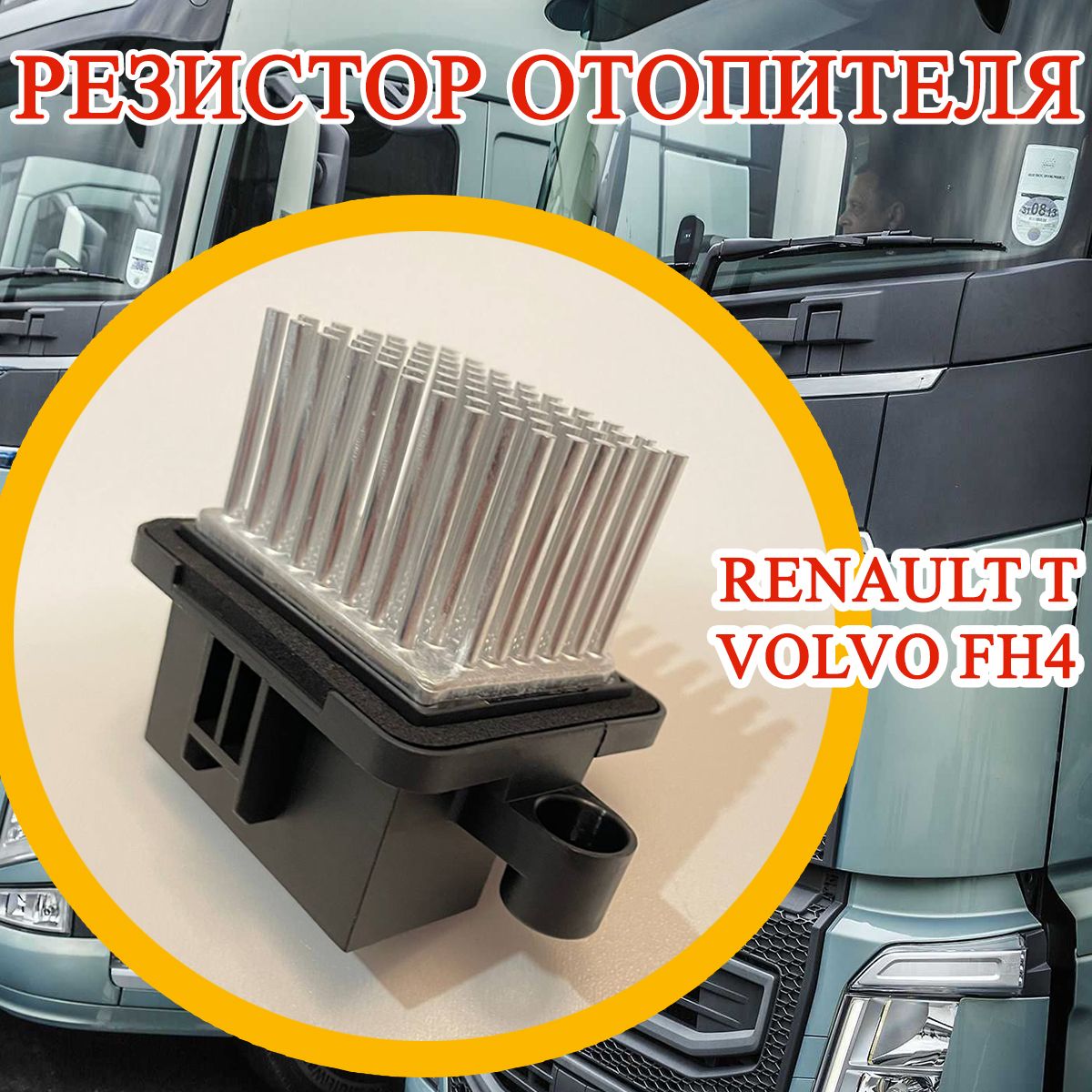 Резистор отопителя Volvo Renault