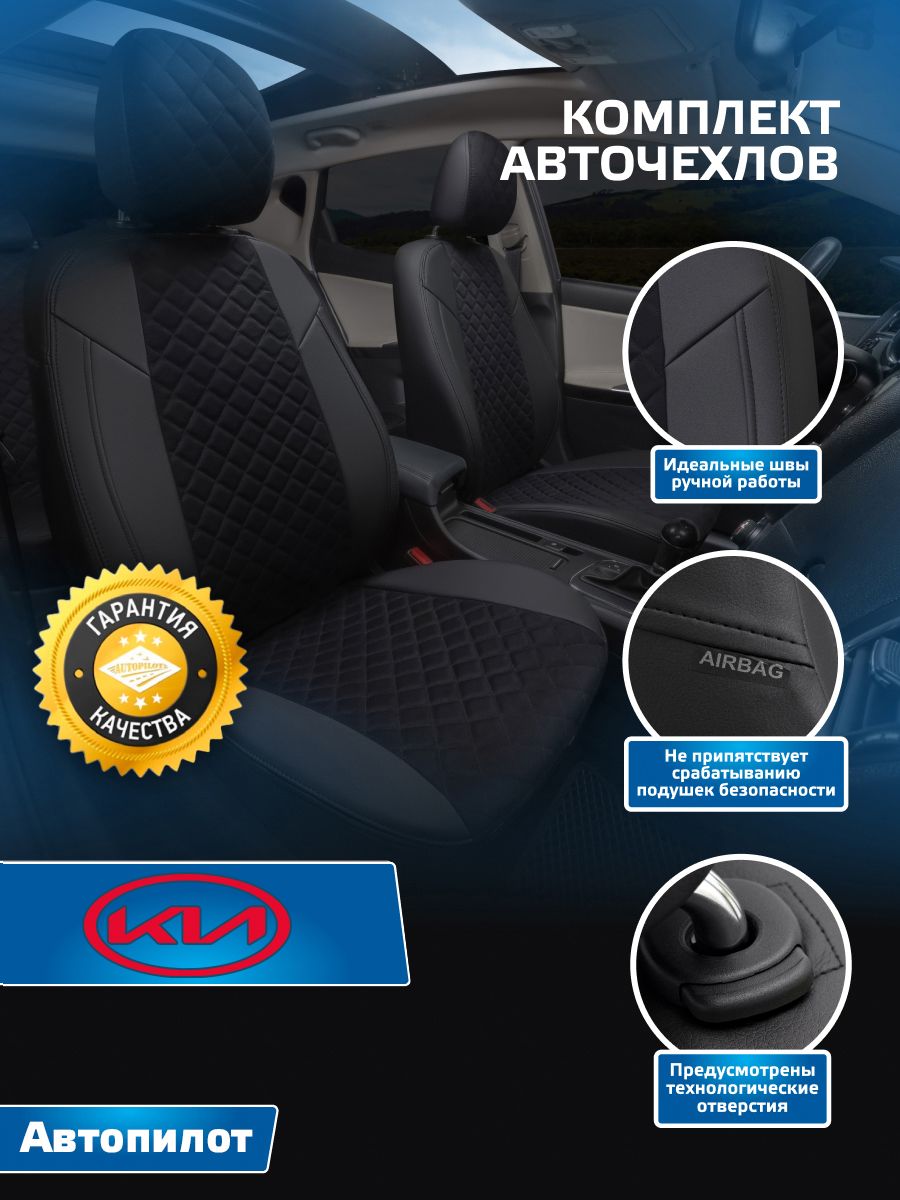 Комплект чехлов Автопилот Алькантара ромб KIA Sportage III c 10-16г. (Киа  Спортейдж 3) Черный + Черный - купить с доставкой по выгодным ценам в  интернет-магазине OZON (567936799)