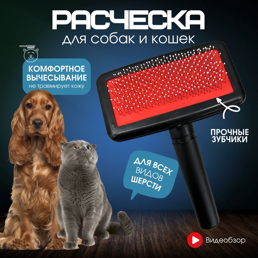 Расчёска для кошек. Расчёска для собак. Пуходерка