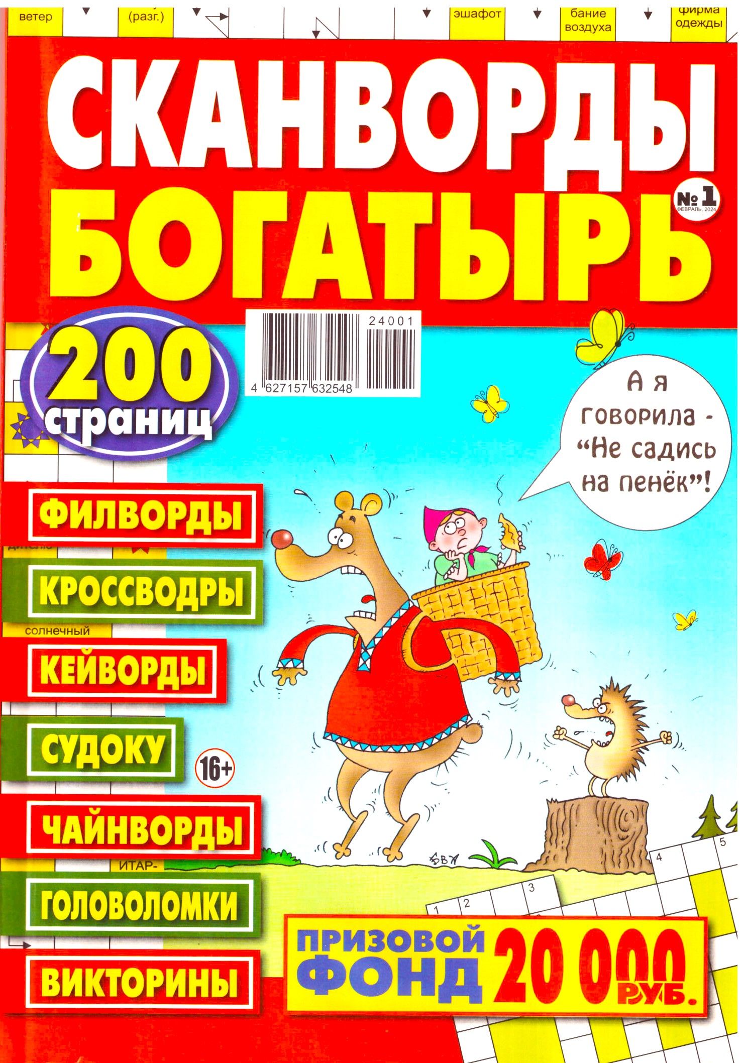 СКАНВОРДЫ БОГАТЫРЬ 200 страниц №1 2024 ИНТЕРЕСНЫЕ СКАНВОРДЫ И ГОЛОВОЛОМКИ  ДЛЯ ВЗРОСЛЫХ - купить с доставкой по выгодным ценам в интернет-магазине  OZON (1275397835)