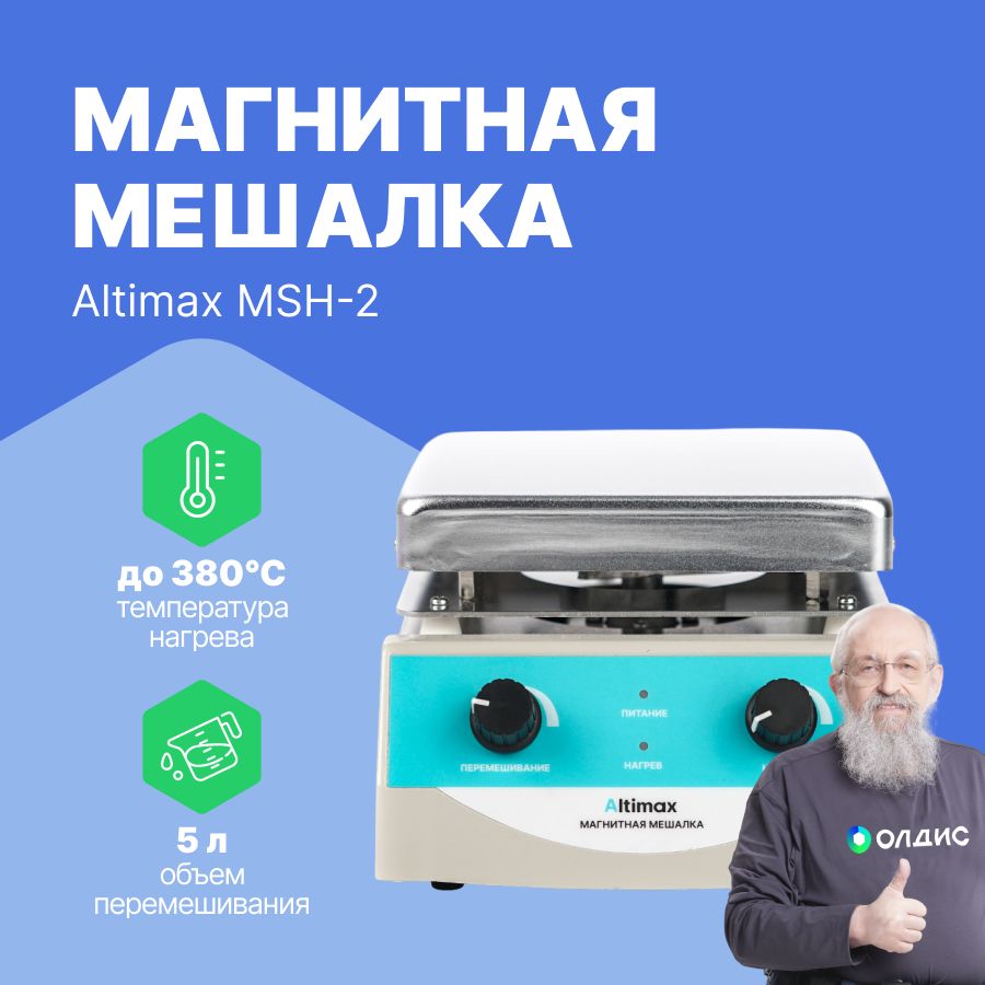 Altimax MSH-2 магнитная мешалка с подогревом, максимальная температура +380 С, скорость вращения 100-2000 об/мин