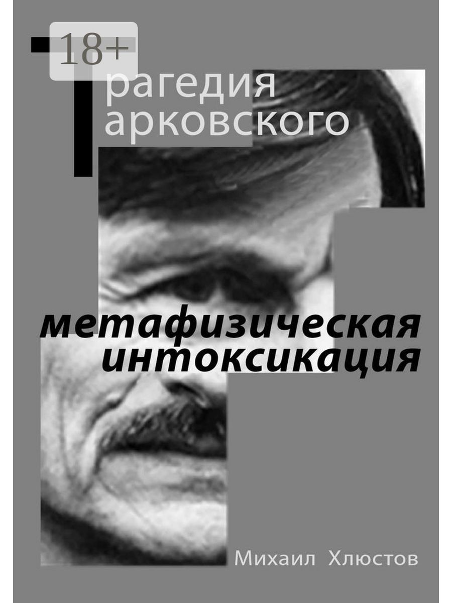 ТрагедияТарковского-"метафизическаяинтоксикация"