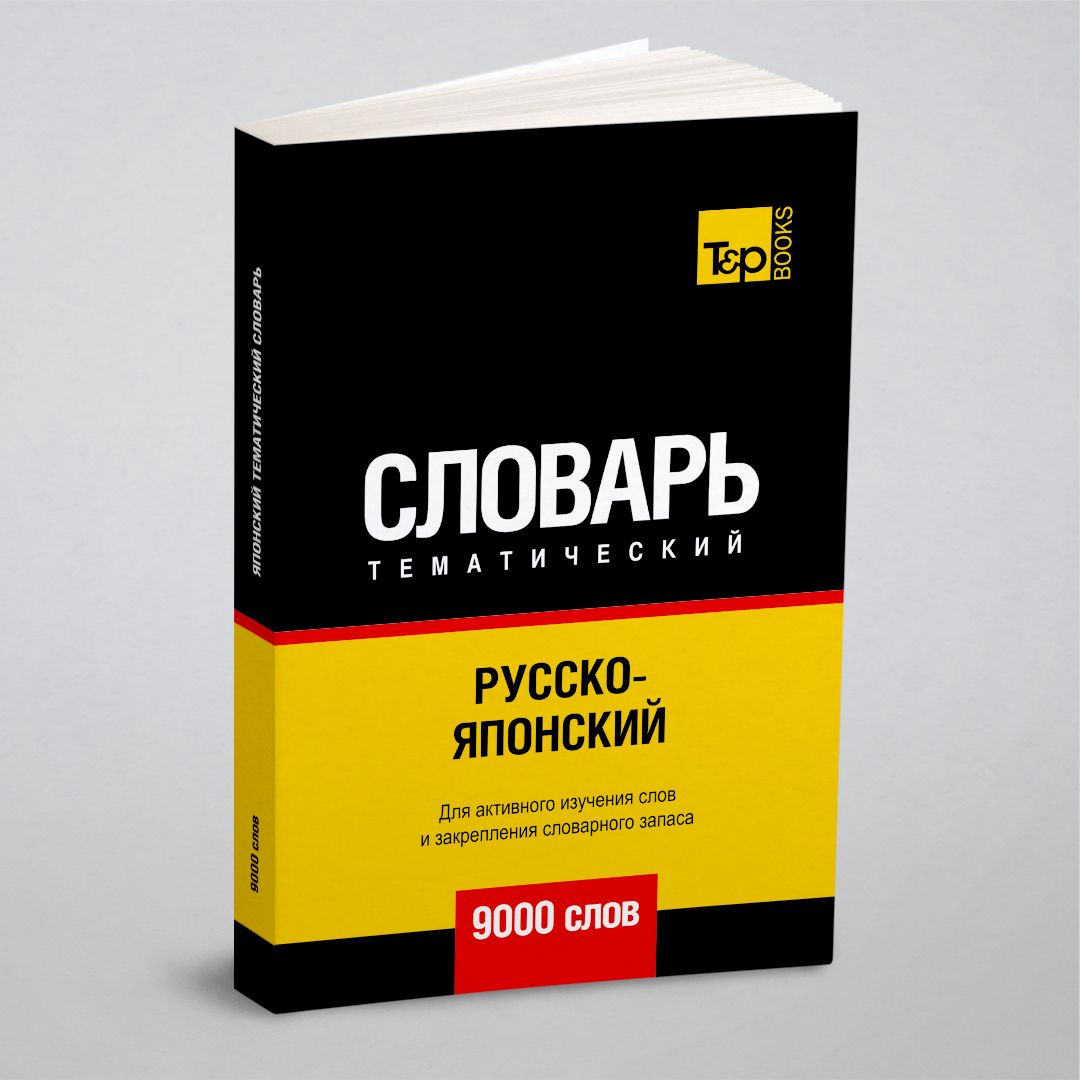 Русско-японский тематический словарь 9000 слов | Таранов Андрей Михайлович