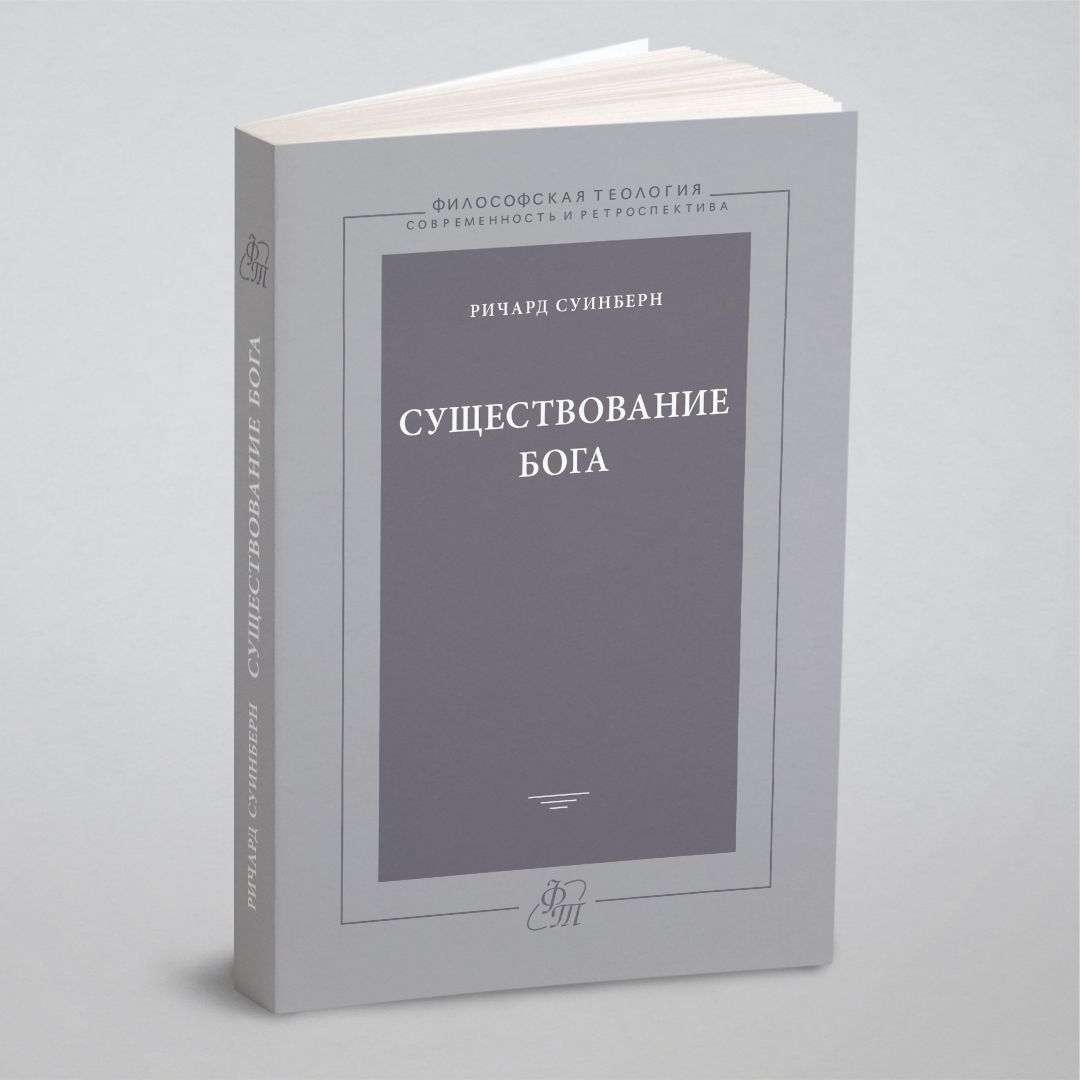 Существование Бога | Суинберн Ричард - купить с доставкой по выгодным ценам  в интернет-магазине OZON (148762259)