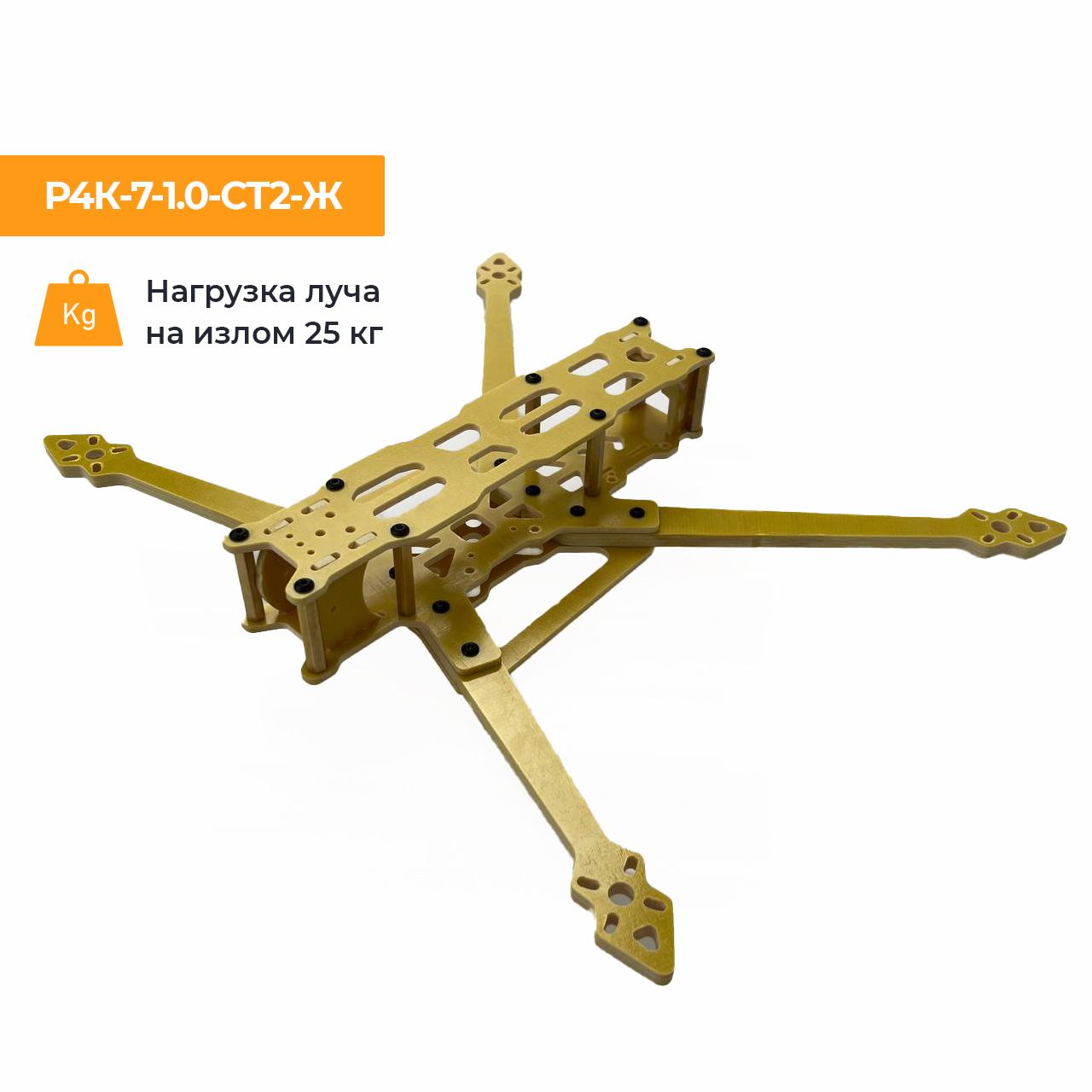 РамадляFPVквадрокоптера7дюймовР4К-7-1.0-СТ2-Жизстеклотекстолита