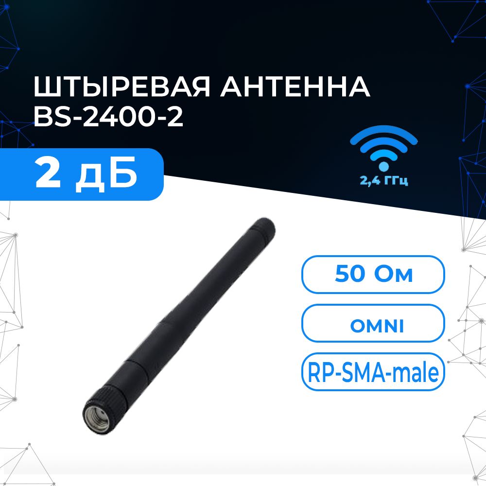 АнтеннаWiFiBS-2400-2(Всенаправленная,2дБ)