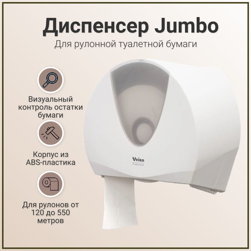 Диспенсер для туалетной бумаги в больших и средних рулонах Veiro Professional JUMBO, белый