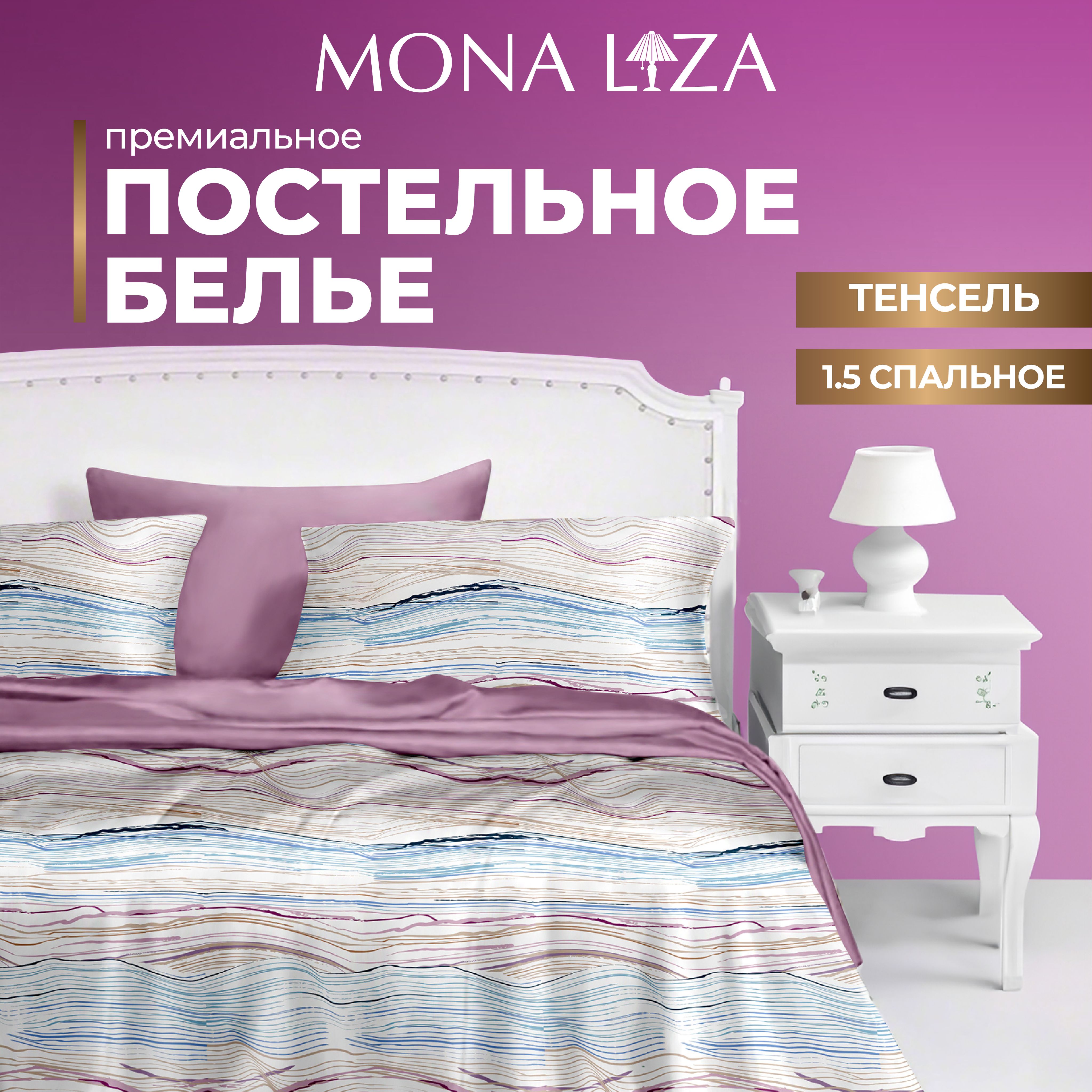 Комплектпостельногобелья1,5спальныйMonaLiza"PremiumMelody"изтенсель