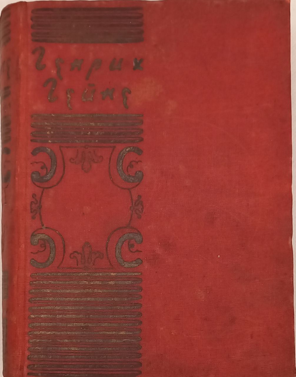 Стихотворения. Генрих Гейне. Издательство Academia , СССР, 1931 г. | Гейне Генрих