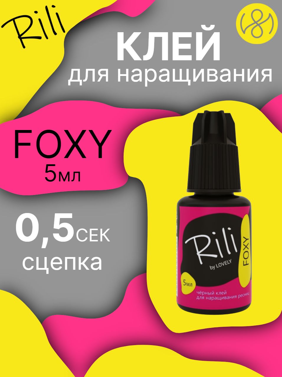 Клей для наращивания ресниц Rili "FOXY", 5 мл