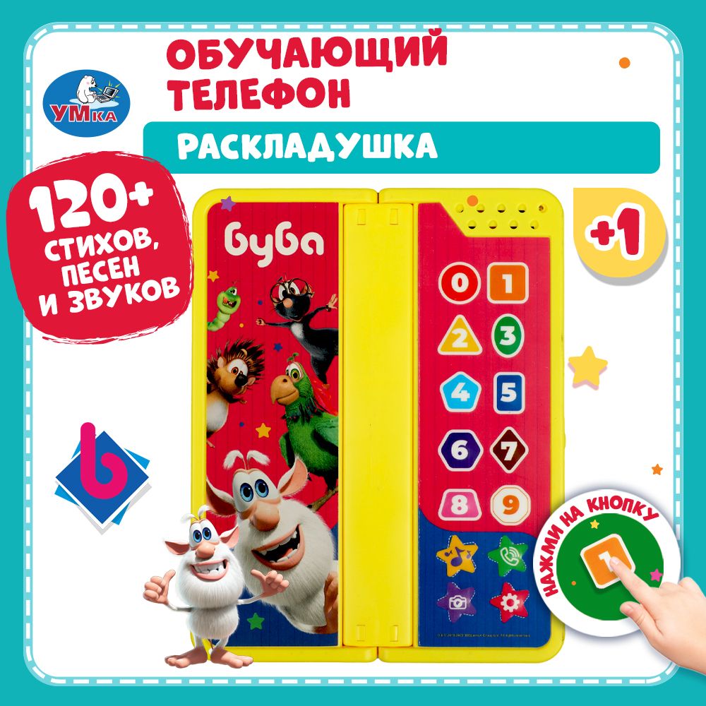 Музыкальная игрушка телефон игрушечный детский игровой Умка Буба - купить с  доставкой по выгодным ценам в интернет-магазине OZON (1052967458)