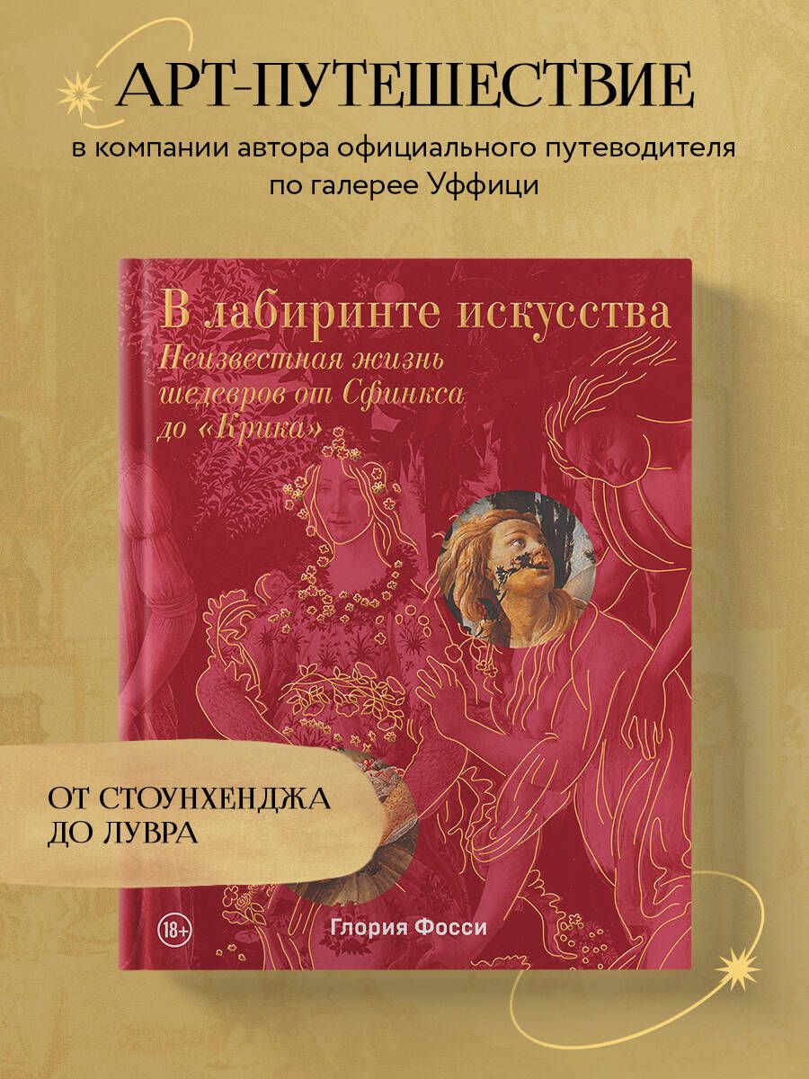 В лабиринте искусства. Подарочный альбом. Неизвестная жизнь шедевров от  Сфинкса до Крика | Фосси Глория - купить с доставкой по выгодным ценам в  интернет-магазине OZON (1359764671)