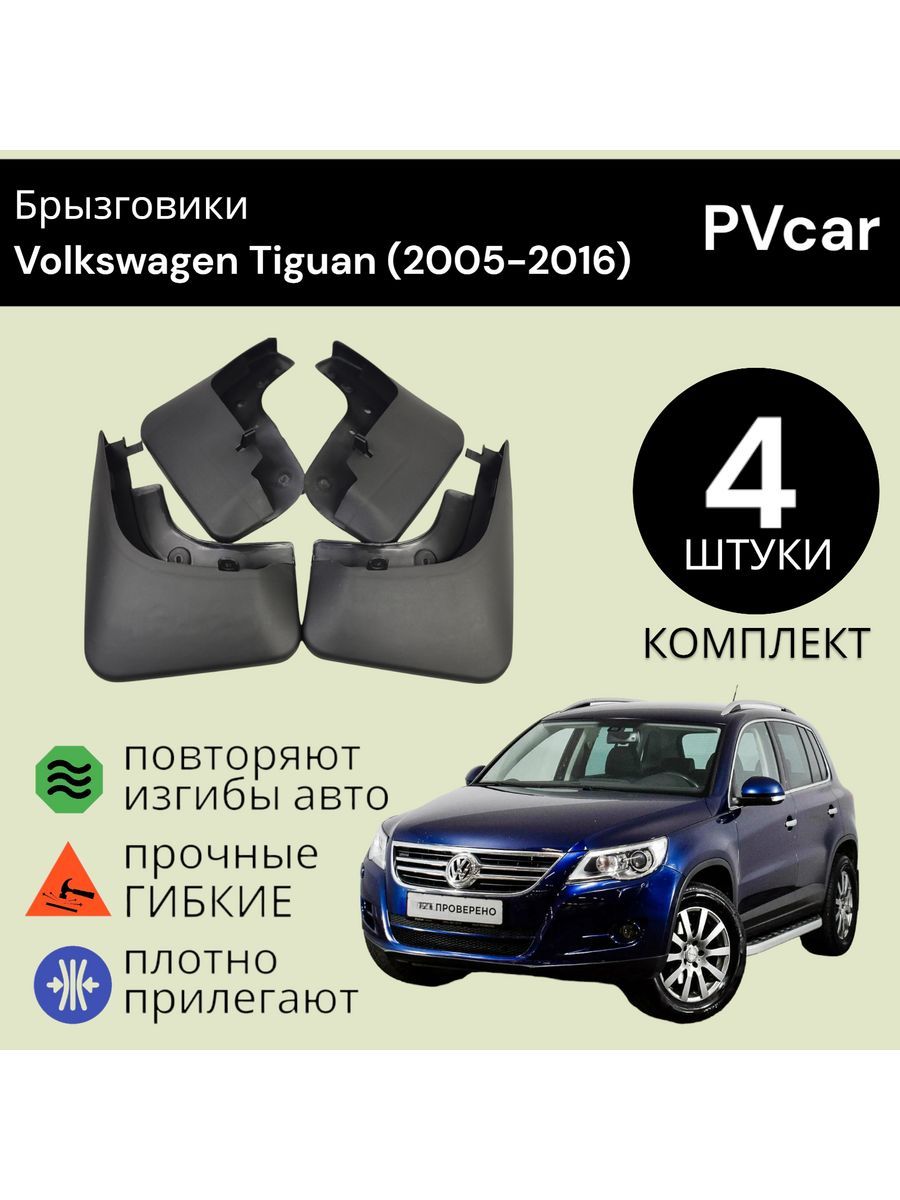 Брызговики Тигуан Volkswagen Tiguan (2005-2016)